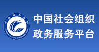 中國(guó)社會(huì)組織政務(wù)服務(wù)平臺(tái)