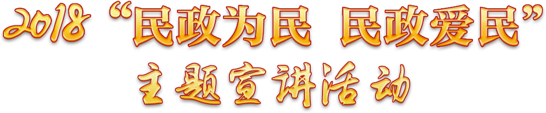 2018“民政為民 民政愛民 ”主題宣講活動