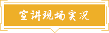 宣講現(xiàn)場實(shí)況