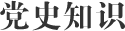 黨史知識(shí)