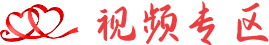 視頻專(zhuān)區(qū)