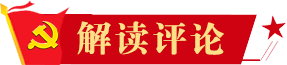 解讀評(píng)論