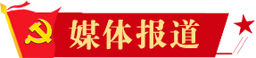 媒體報(bào)道