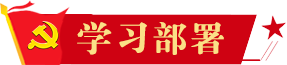 學(xué)習(xí)部署