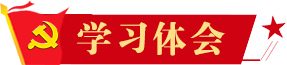 學(xué)習(xí)體會(huì)