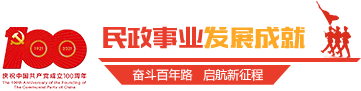 民政事業(yè)發(fā)展成就