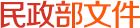 民政部文件